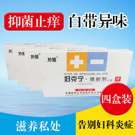 妙姐妇克宁推射剂软膏 女士妇科私处护理外用抗抑菌止痒清洁凝胶