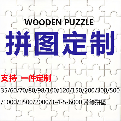 来图定制100/300/500/1000片木质拼图照片人像定制成人儿童拼图