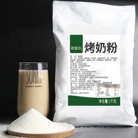 烤奶粉益香奶精炼乳味禾连锁植脂末商用1kg烤奶粉奶茶店专用袋装