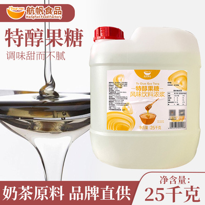 航帆特醇果糖25kg果葡糖浆F60调味液体糖浆 咖啡奶茶饮品专用原料