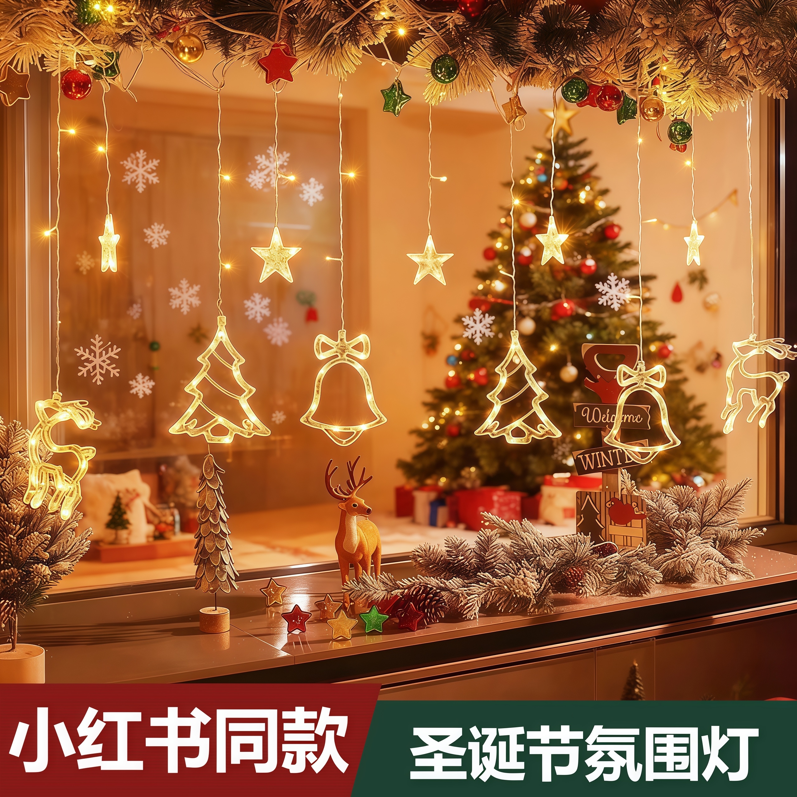 圣诞节装饰灯饰led窗帘灯挂灯太阳能彩灯星星灯串户外氛围灯布置