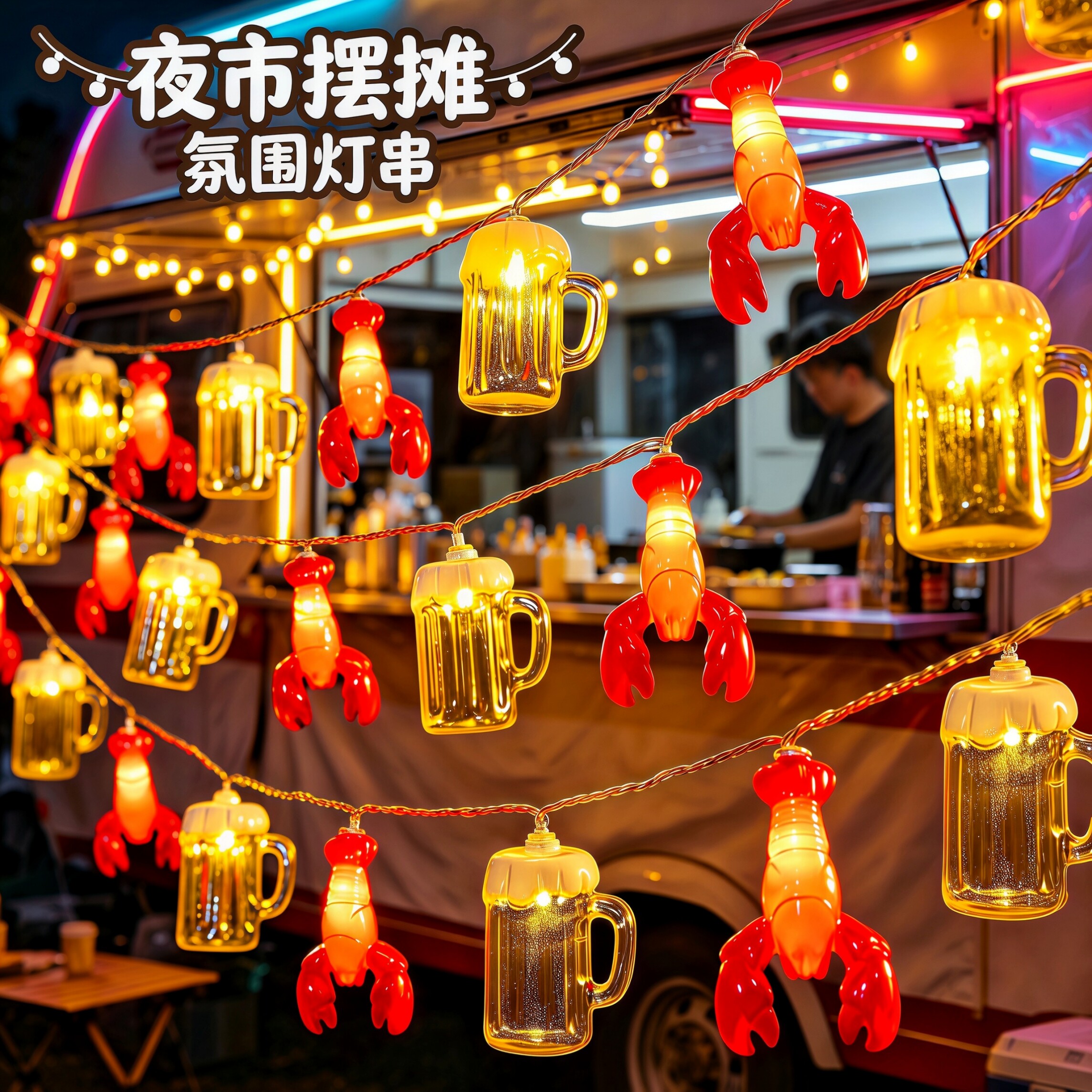 户外太阳能龙虾烧烤店夜市摆摊氛围灯led小彩灯串露营节日装饰灯