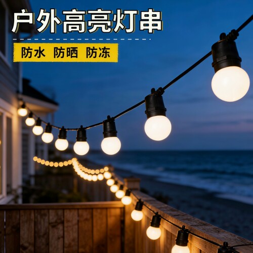 户外高亮灯串露营氛围灯节日彩灯串灯防水灯泡庭院装饰灯挂灯吊灯