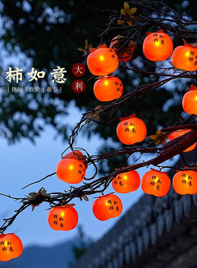 太阳能柿子灯串树上挂的彩灯庭院过年装饰灯小红灯笼新年氛围挂灯