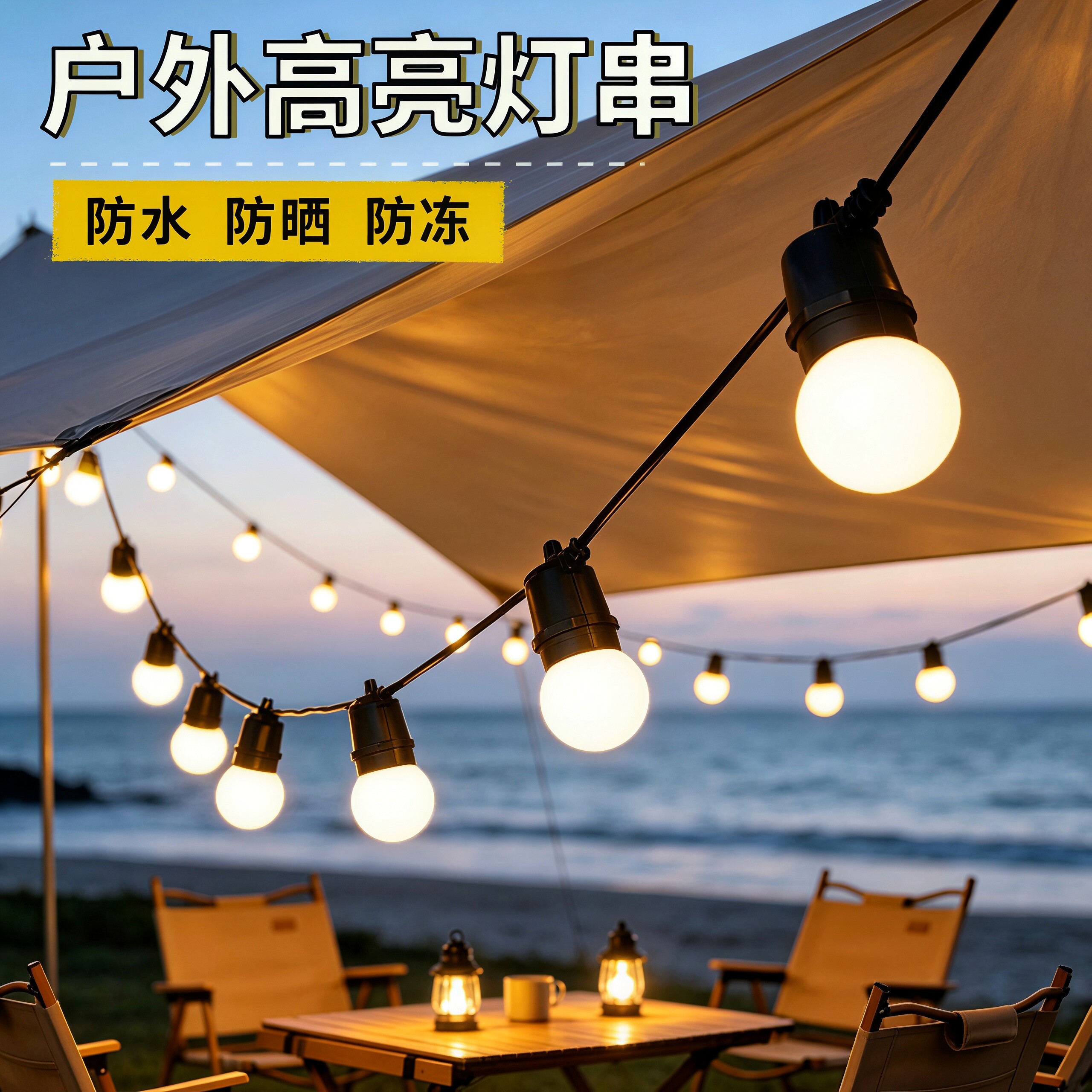 户外阳台庭院氛围灯高亮LED彩灯太阳能露营灯串天幕帐篷装饰灯串