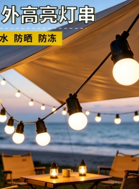 户外阳台庭院氛围灯高亮LED彩灯太阳能露营灯串天幕帐篷装饰灯串