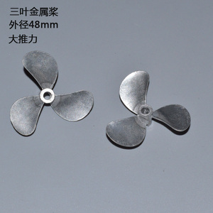 金属三叶螺旋桨遥控船打锅船专用桨孔径4MM,外径48MM大推力