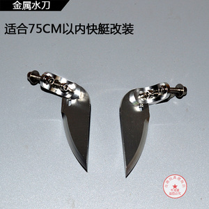 遥控船水刀 电船/ 转弯辅助船模无刷船配件 飞轮F012升级水刀