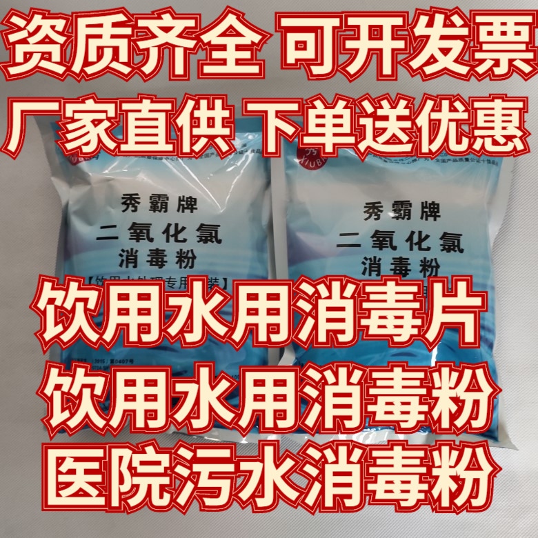 饮用水用消毒片  秀霸牌二氧化氯消毒粉 污水处理专用二氧化氯粉 宠物/宠物食品及用品 鱼缸净水剂 原图主图