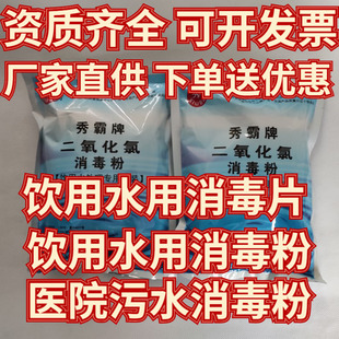 秀霸牌二氧化氯消毒粉 饮用水用消毒片 污水处理专用二氧化氯粉