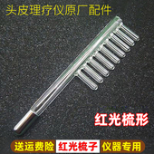 头皮检测仪器配件电疗梳高周波臭氧梳电流梳魔法机器玻璃红光梳子