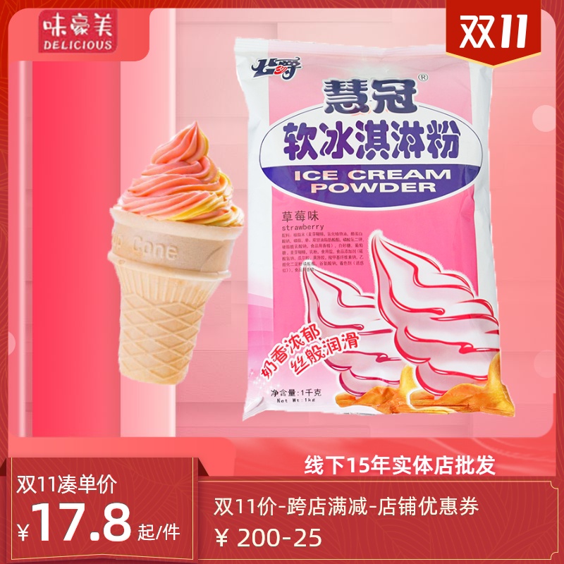 慧冠商用冰淇淋粉软质脆筒1kg牛奶冰激凌圣代雪糕原料草莓|ruв категории зерно риса/север и Юг сухих грузов/приправы, сырья для выпечки/аксессуары/пищевые добавки - новые, готовой продукции и сырья, мороженое порошок - от Buy2taobao.com для оказания профессиональной услуги покупки агента Taobao