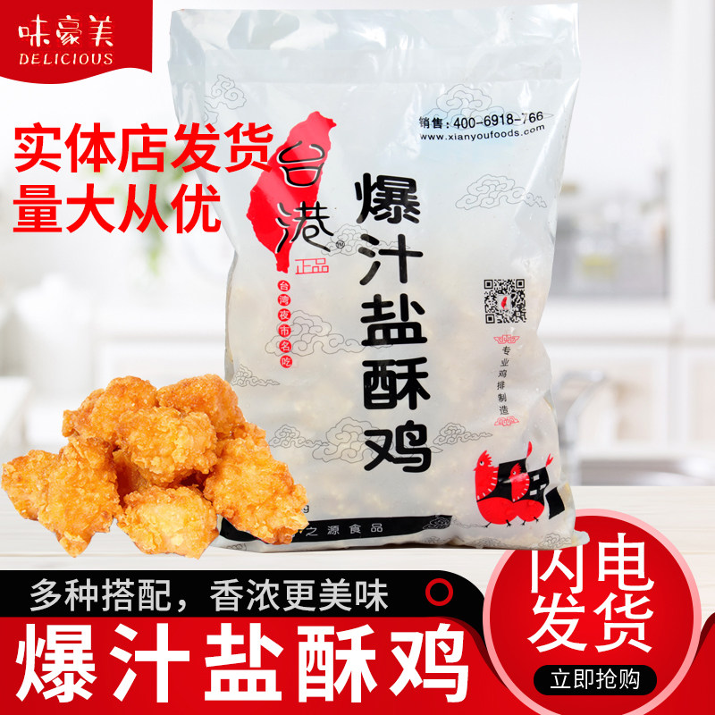 台港合之源原味鸡米花 家庭装油炸小吃裹粉爆汁盐酥鸡 先优盐酥鸡 - 实物图
