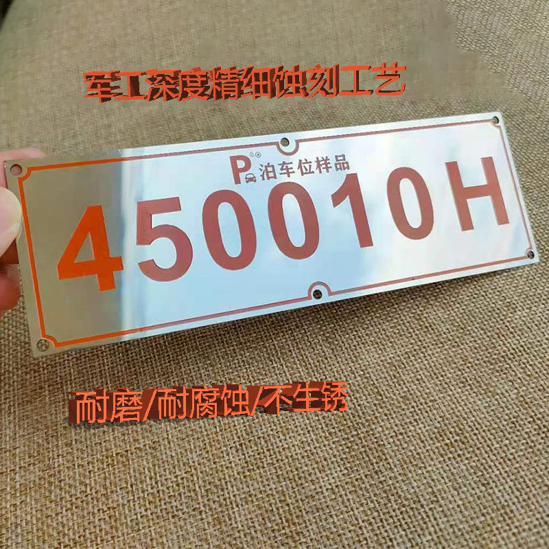道路段车库编号停车位牌巡逻车校验识别码不锈钢泊车位数字号码牌