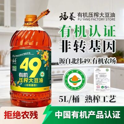 福养非转基因大豆油5升有机笨榨物理压榨无农残浓香