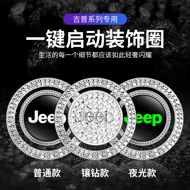 jeep一键启动装饰贴按钮键盖自由光客指南者牧马人指挥官吉普用品