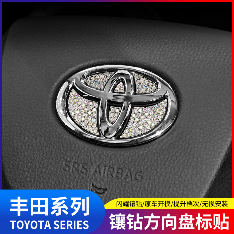 适用丰田凯美瑞卡罗拉致炫锐志RAV4汉兰达方向标钻石改装饰车贴钻