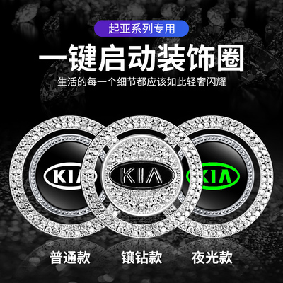 适用起亚K5K3福瑞迪K2智跑KX3/57一键启动装饰贴按钮键改装点火圈