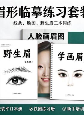 新手画眉练习册纹绣野生眉练习本