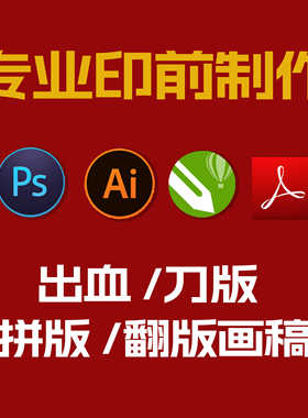 印前出血/刀线/CTP制版/拼版/翻版画图/设计排版 AI PS CDR代画