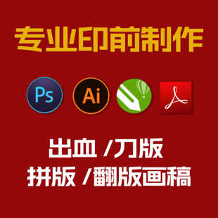 印前出血/刀线/CTP制版/拼版/翻版画图/设计排版 AI PS CDR代画