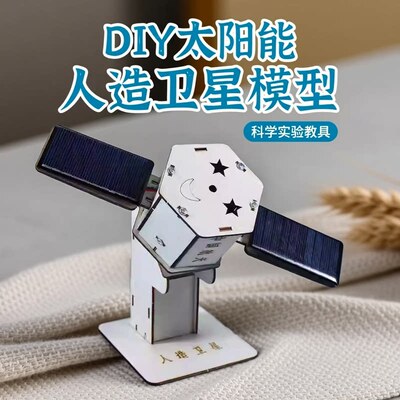 太阳能人造卫星模型DIY科技小制作学生航天科普科学实验拼装模型