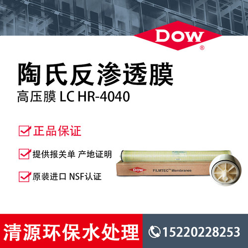 美国陶氏膜BW30-4040 升级版型号为LCHR-4040 反渗透高压膜 现货