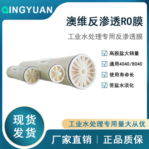 通用型澳维反渗透膜4寸/8寸