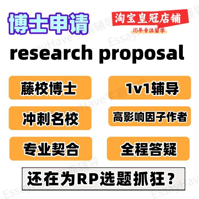 PhD博士研究计划书research proposal申请RP留学文书套磁信科研