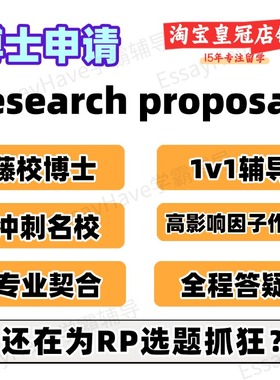 PhD博士研究计划书research proposal申请RP留学文书套磁信科研