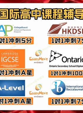 国际课程辅导ALevel/AP/IB/OSSD/DSE/igcse数化经济心理生物学