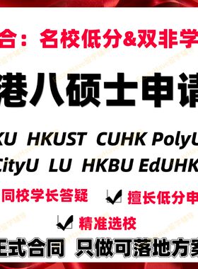 留学申请香港大学科技中文城市教育理工浸会岭南港硕士博士咨询