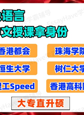 中文授课香港都会珠海学院恒生树仁高科院理工speed留学硕士申请