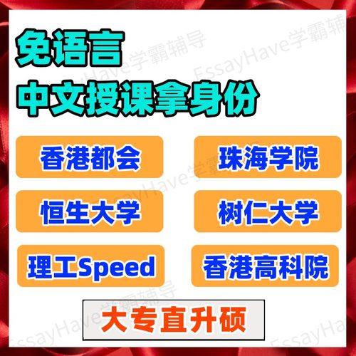 中文授课香港都会珠海学院恒生树仁高科院理工speed留学硕士申请