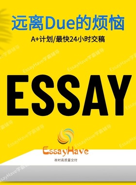 留学生作业英文essay辅导写作经济学会计金融生物商科心理教育学