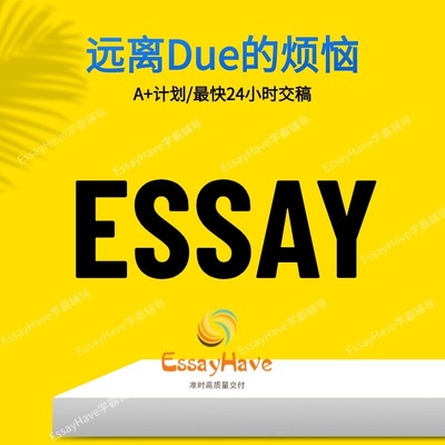 留学生作业英文essay辅导写作经济学会计金融生物商科心理教育学