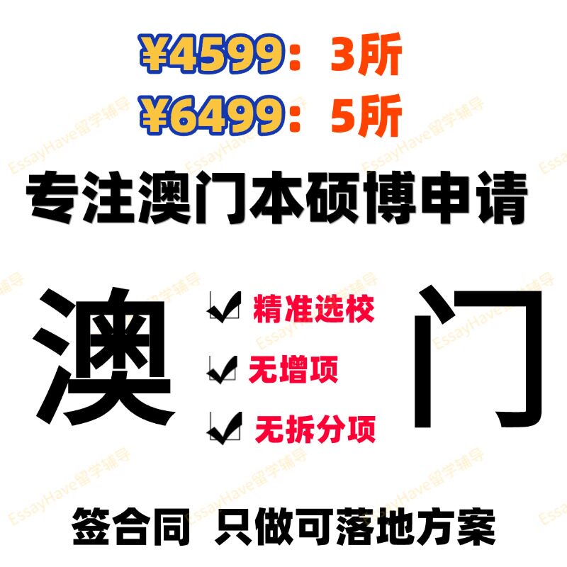 澳门大学理工科技旅游镜湖护理城市硕士博士研究生留学生申请咨询
