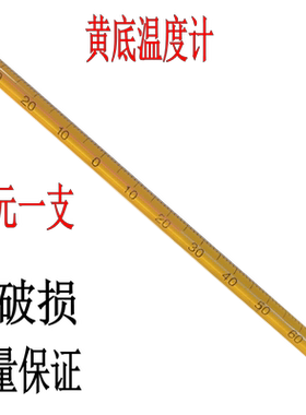黄色红水温度计玻璃棒式水温表工业农业化工学校实验酒精-10+110