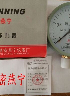 北京精密燕宁压力表Y100径向0-1.6MPA水压表2.5级气压表直径100