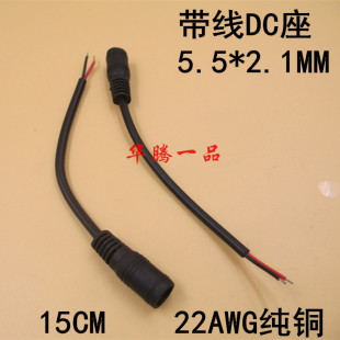 DIY带线DC监控母座 2.1MM直流母座 5.5 原装 22AWG纯铜 好货 15CM