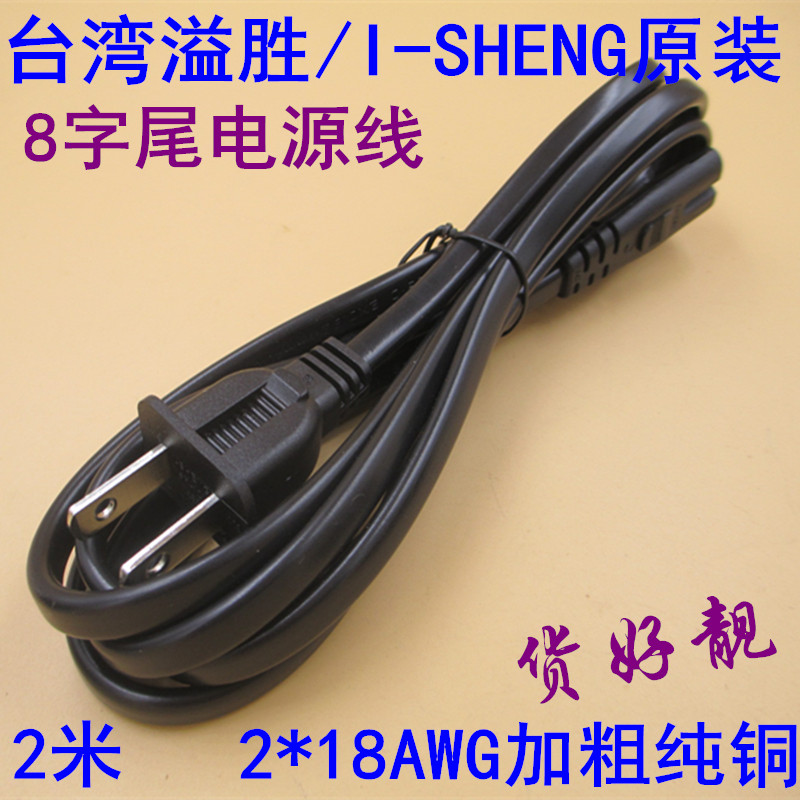 溢胜原装电源线8字两孔加粗纯铜