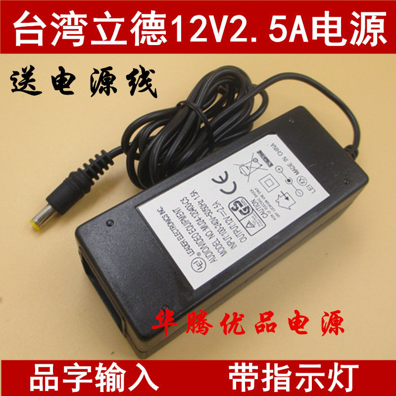 原装台湾立德12V2.5A电源适配器 显示器安防监控12V2A电源充电器