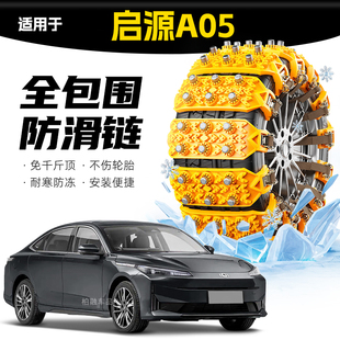 适配长安启源A05专用轮胎防滑链雪地应急破冰神器 坦克履带