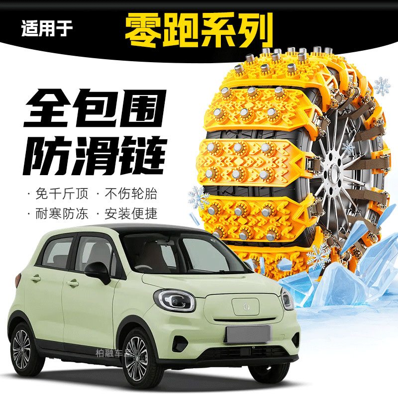 适用零跑T03/C16/C10/C11/C01轮胎防滑链雪泥地应急破冰神器