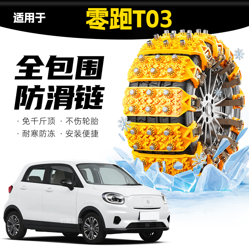 【坦克履带】适配零跑T03专用轮胎防滑链雪地泥地应急破冰神器