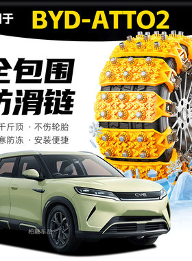 【坦克履带】适配BYD Atto2专用轮胎防滑链雪地泥地应急破冰神器