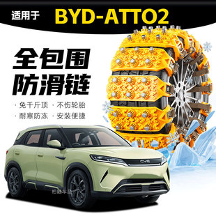 Atto2专用轮胎防滑链雪地泥地应急破冰神器 适配BYD 坦克履带