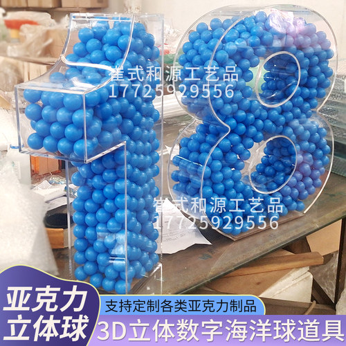 3D立体数字海洋球亚克力