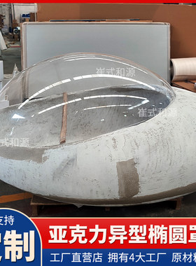 透明亚克力异形定制椭圆球体半圆防尘罩有机玻璃胶囊罩太空舱吸塑