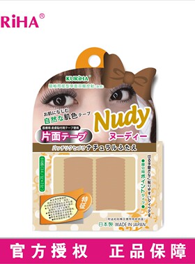 屈臣氏KURIHA隐秘局部性单面双眼皮贴女无痕自然肤色日本正品68条